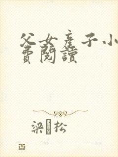 父女产子小说免费阅读