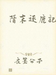 隋末逐鹿记