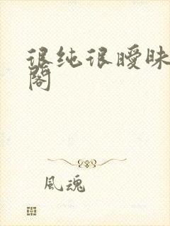 很纯很暧昧笔趣阁