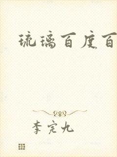 琉璃百度百科