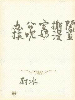 办公室撕开奶罩揉吮奶漫画封面