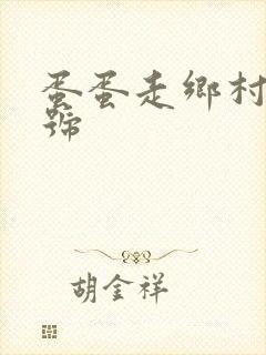 蛋蛋走乡村百家号封面