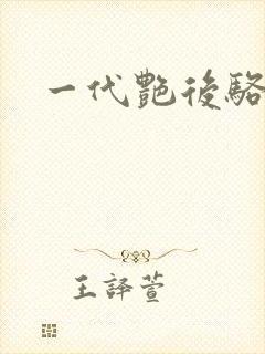 一代艳后骆冰