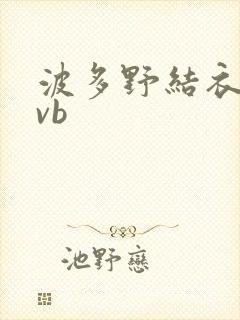 波多野结衣rmvb