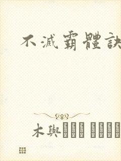 不灭霸体诀