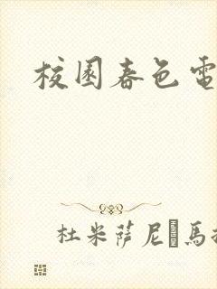 校园春色电子书