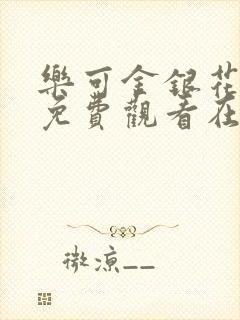 乐可金银花全文免费观看在线封面