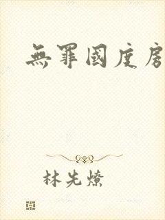 无罪国度房客封面