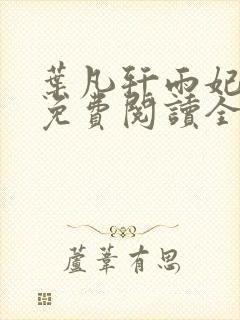 叶凡轩雨妃小说免费阅读全文下载封面