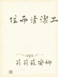 位面清洁工封面