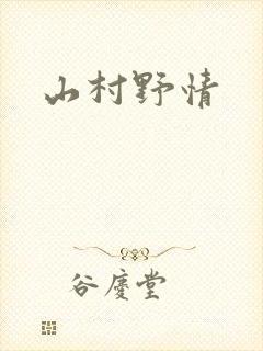 山村野情