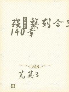 强奷系列合集第140章