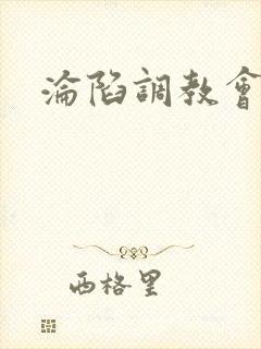 沦陷调教会所