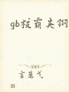 gb校霸夹钢笔