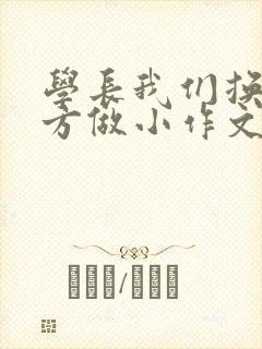 学长我们换个地方做小作文封面