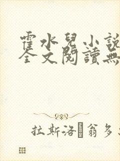 霍水儿小说免费全文阅读无弹窗