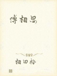 傅相思