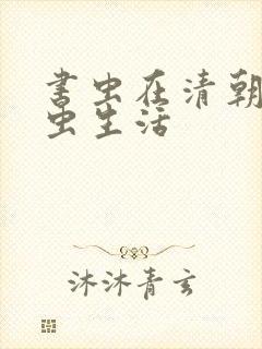 书虫在清朝的米虫生活封面