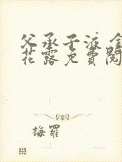 父承子液 金银花露免费阅读