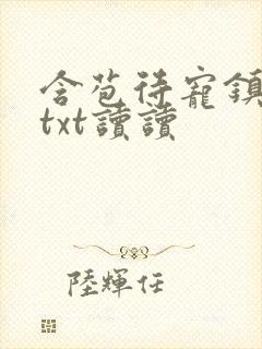 含苞待宠镇国公txt读读