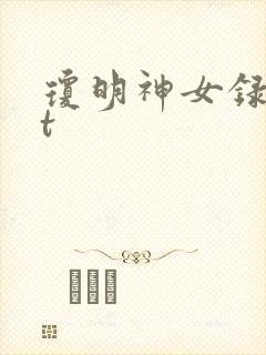 琼明神女录txt