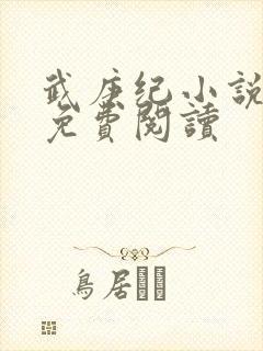 武庚纪小说全文免费阅读
