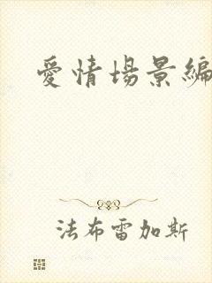 爱情场景编号封面