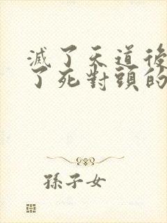 灭了天道后我成了死对头的师妹封面
