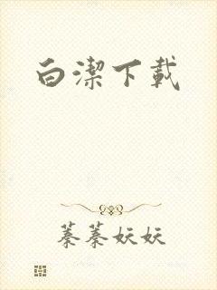 白洁下载