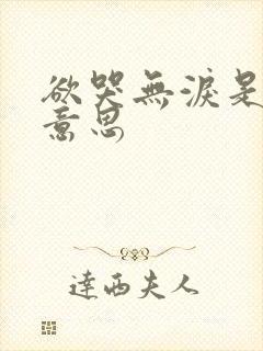 欲哭无泪是什么意思