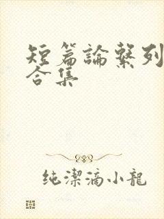 短篇论系列小说合集封面