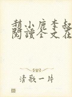 赵小鹿李叔免费阅读全文在哪里看封面