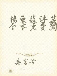 杨东苏沐芸小说全本免费阅读下载