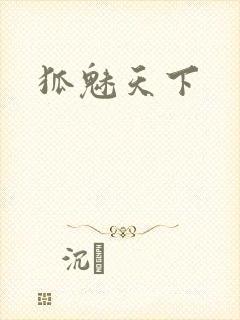 狐魅天下