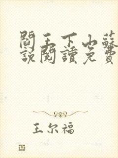 阎王下山苏文小说阅读免费封面