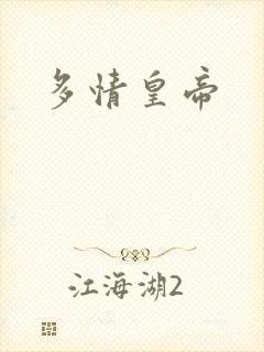多情皇帝