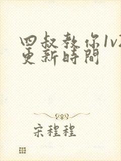 四叔教你1v2更新时间