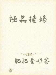 极品后妈