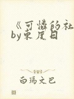 《可怜的社畜》by东度日