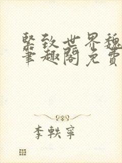紧致世界魏承泽笔趣阁免费阅读封面