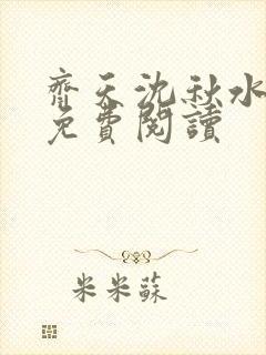 齐天沈秋水小说免费阅读