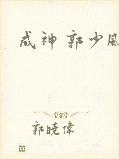 成神 郭少风