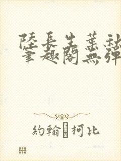 陆长生叶秋白新笔趣阁无弹窗