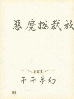 恶魔总裁放了我