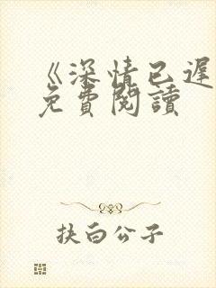 《深情已迟暮》免费阅读
