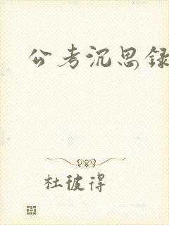 公考沉思录