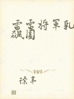 雷电将军乳液狂飙图