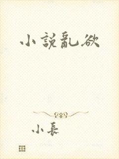 小说乱欲