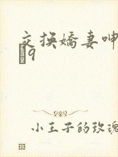 交换娇妻呻吟1–9