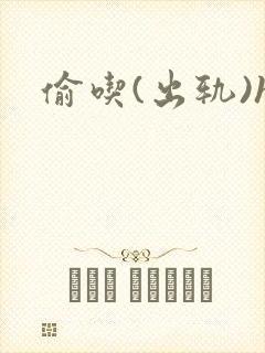 偷吃(出轨)h